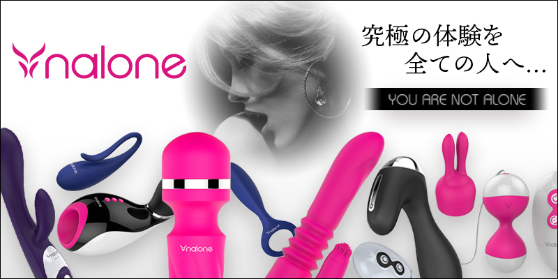 アダルトグッズ 大人のおもちゃ専門通販ショップ Sex Toys ニューブランド Nalone 日本初登場